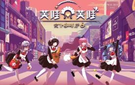 芙哇芙哇女仆咖啡厅/Maid Cafe on Electric Street（已更新至V1.11）