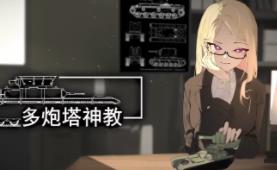 多炮塔神教/Multi Turret Academy（已更新至V0.9.09+集成Build.17868272升级档）