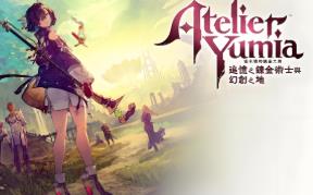 优米雅的炼金工房:追忆之炼金术士与幻创之地/Atelier Yumia:The Alchemist Of Memories The Envisioned Land（已更新至V1.0.0.2豪华版+集成预购特典+季票+全DLCs+支持手柄+游戏修改器）