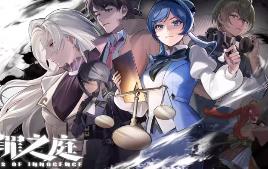 无罪之庭/Trials of Innocence（已更新至V1.2.4.411+集成Build.17855589升级档)