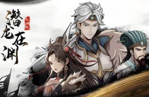 三国志潜龙在渊/Three Kingdoms Heroes（V250331+集成千军破晓+霸业无双+Build.17894149升级档）